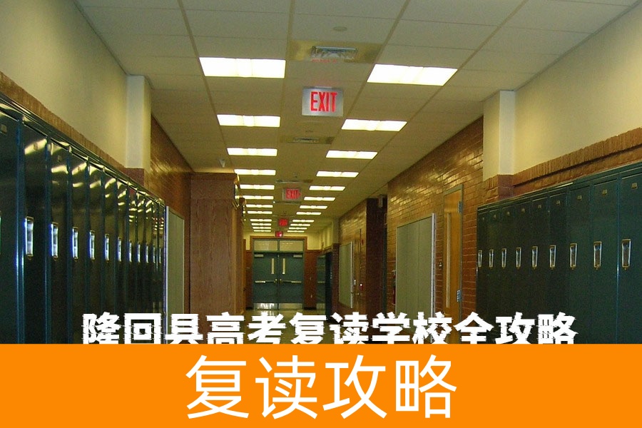 隆回县高考复读学校全攻略|2025最新择校指南