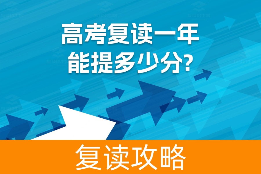 高考复读一年能提多少分?看完这篇文章你就知道了!