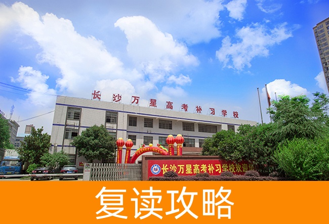 2025长沙万星高考补习学校高考复读招生简章