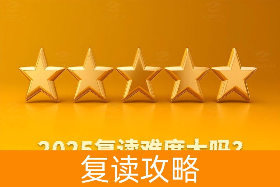 2025年复读难度大吗？真实经验告诉你！