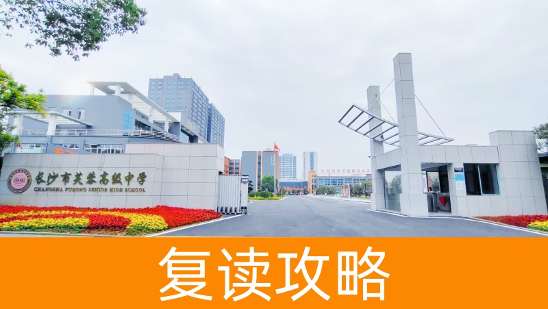 长沙芙蓉高级中学复读靠谱吗?详解2024年复读生必看指南