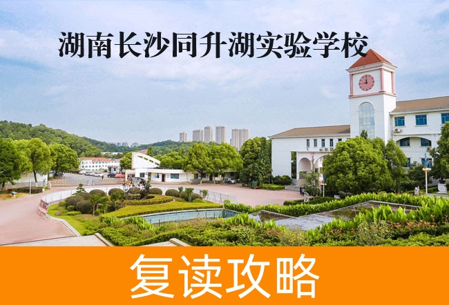 2025湖南长沙同升湖实验学校复读学校招生简章