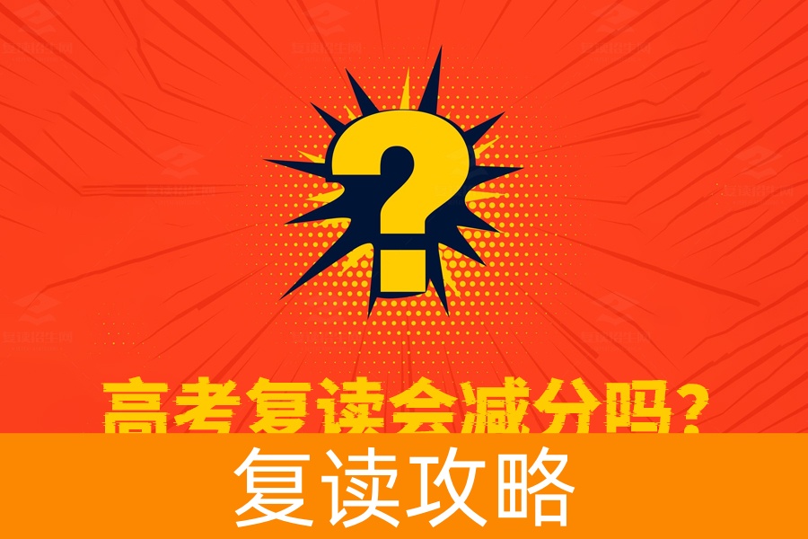 高考复读会减分吗?事实告诉你复读生和应届生待遇完全一样!