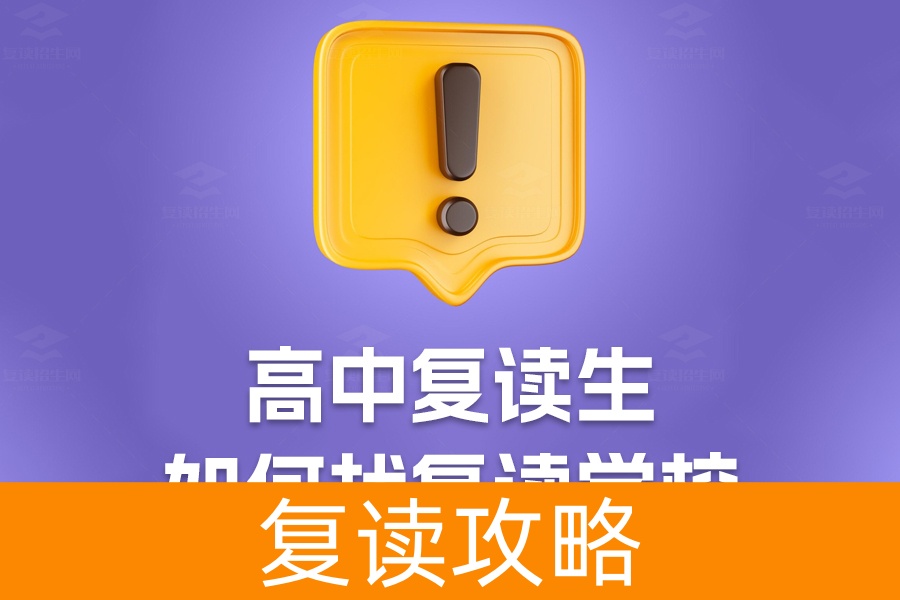 高中复读生选校指南：如何找到最合适的复读学校？