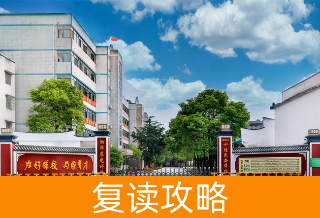 2025湘潭晨光高考复读学校高考复读政策