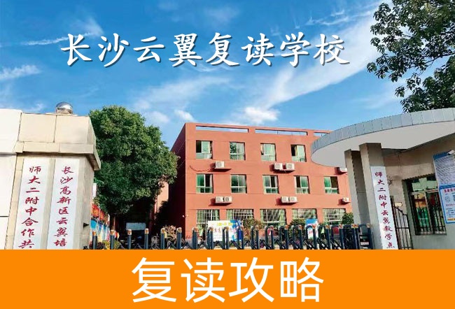 2025长沙云翼复读学校招生简章
