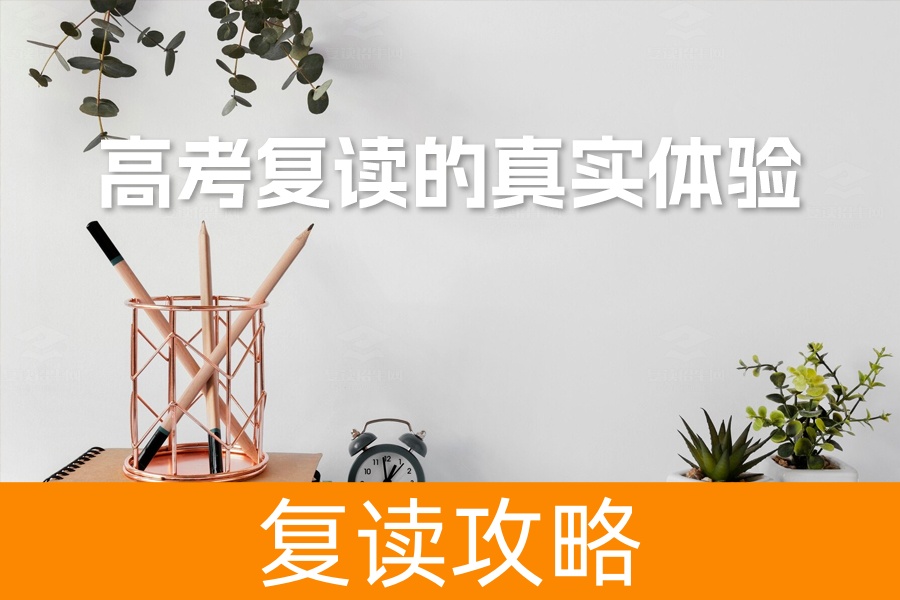 高考复读的真实体验与挑战:网友现身说法揭示复读之路