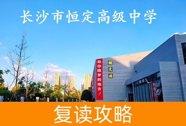 2025 长沙市恒定高级中学小班制高考复读班