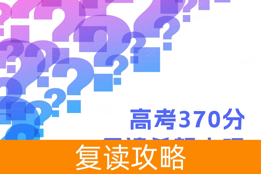 高考370分复读有希望吗?坚定决心助你实现梦想
