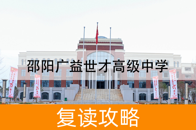 2025邵阳广益世才高级中学高三复读学校学费一年多少？