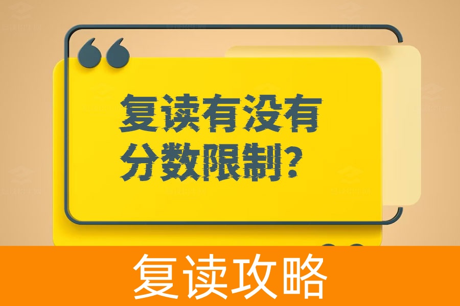 复读有没有分数限制?深入解析复读政策与成功秘诀