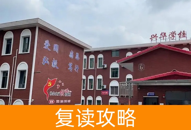2025湘潭兴华复读学校高考复读住宿费是多少?