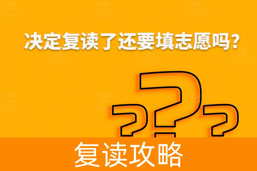 决定复读了还要填志愿吗?——了解复读和填报志愿的那些事