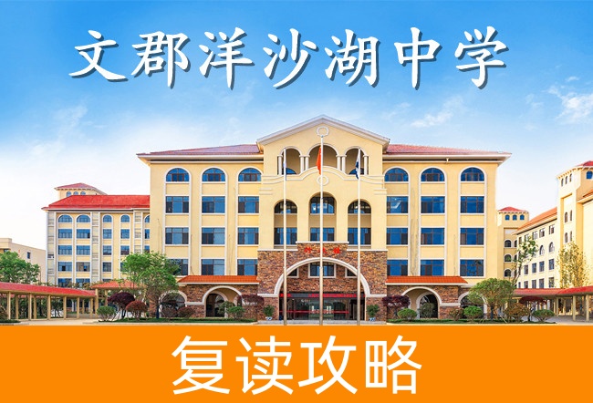 2025文郡洋沙湖中学高考复读住宿费是多少？