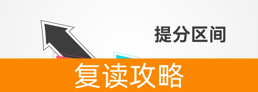 多少分适合复读?高考成绩提升潜力全解析