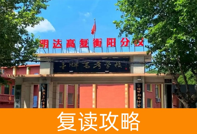 2025明达高复学费全解剖