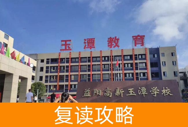 2025益阳市高新区玉潭学校艺考生文化课冲刺班
