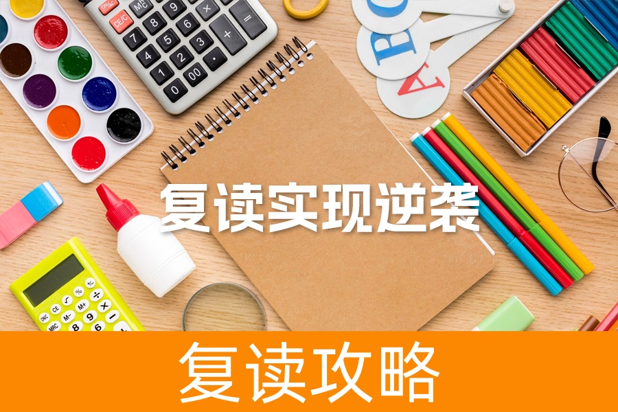 高三复读必备指南:哪些学生适合复读及如何通过复读招生网实现逆袭