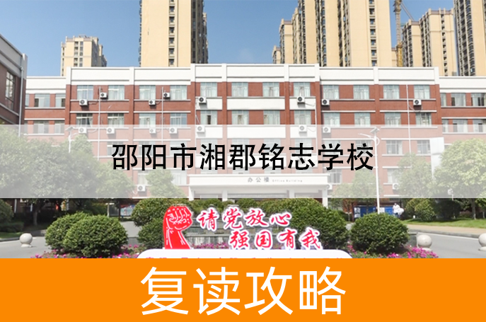 邵阳市湘郡铭志学校高考复读学校怎么样?