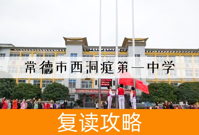 常德市西洞庭第一中学学校地址在哪里?