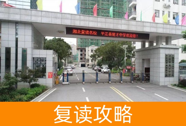 岳阳平江县楚才中学复读班学籍问题全解答