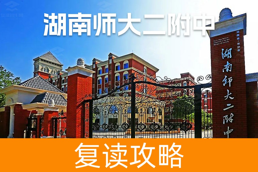 2025湖南师大第二附属中学复读学校学费标准