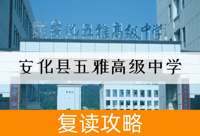 2025安化县五雅高级中学高三复读学校学费一年多少？