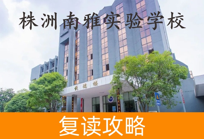 2025株洲南雅实验学校高考复读政策