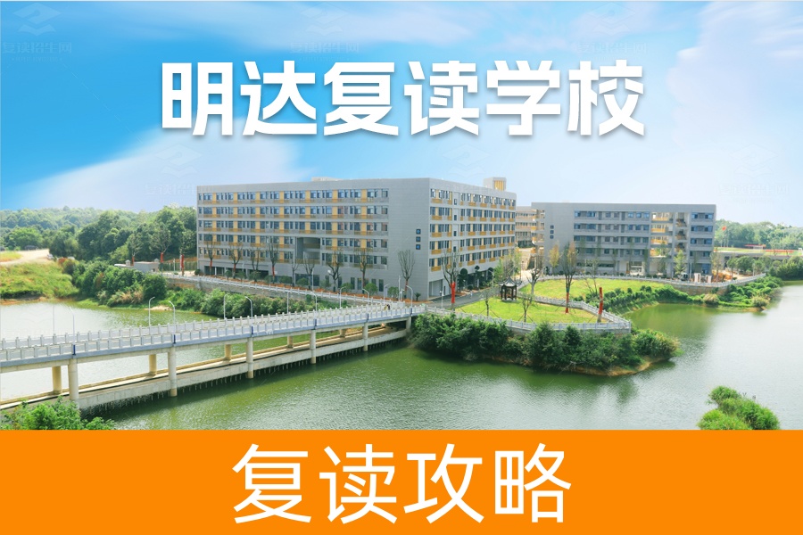 为什么选择明达复读学校?长沙明达中学全方位解析
