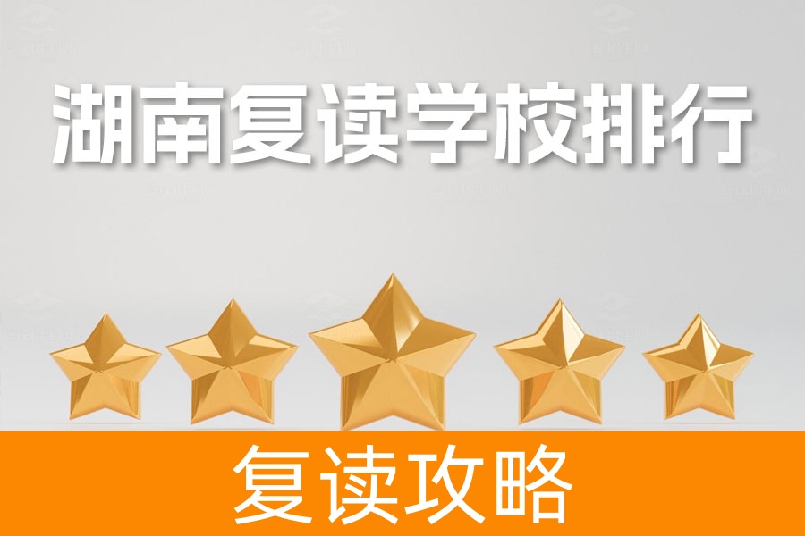 湖南复读学校排行：最强复读指南，助你圆梦高考！