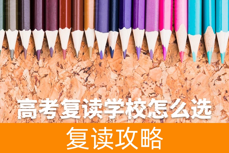 高考复读学校怎么选?这几点一定要注意!