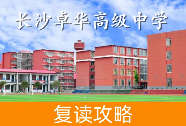 2025长沙卓华高级中学艺考生文化课冲刺班