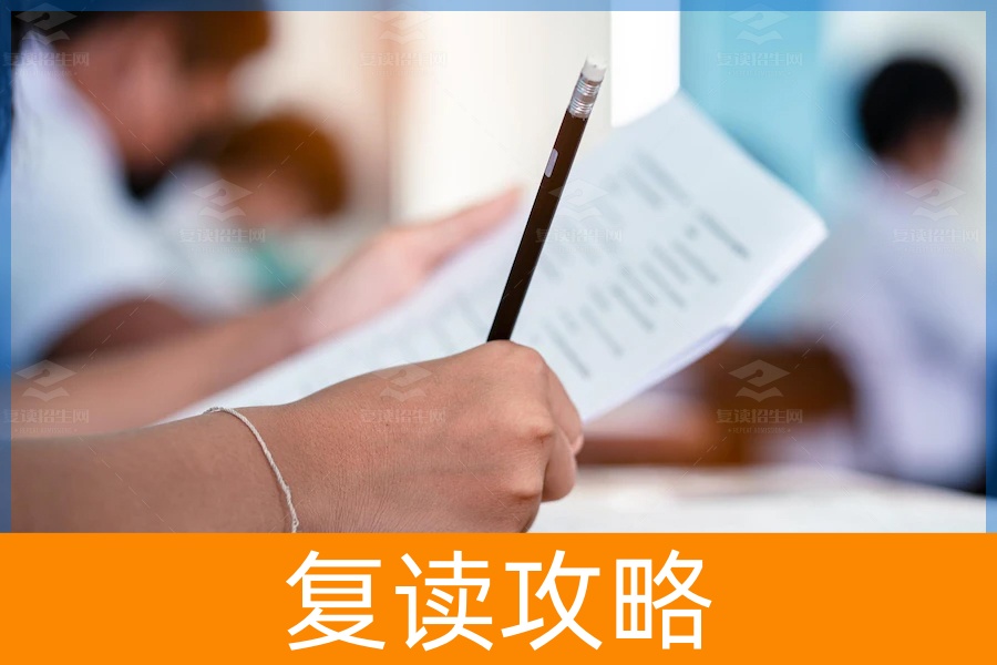 选择读专科还是复读?