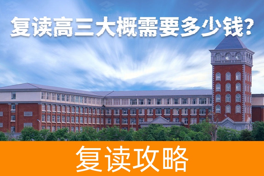 复读高三费用大揭秘:学费如何选择最合适的学校?