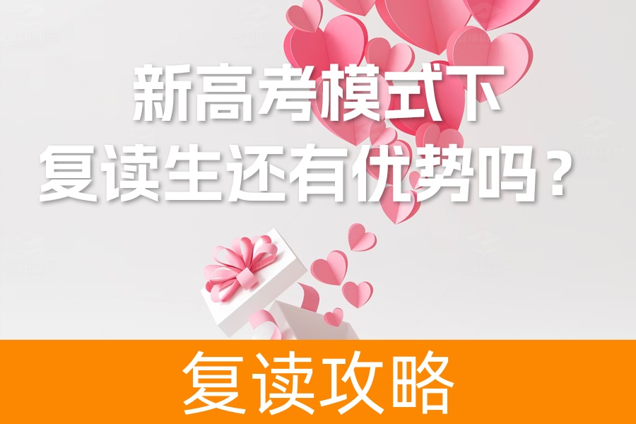 新高考模式下，复读生还有优势吗？深度解析复读生应对策略