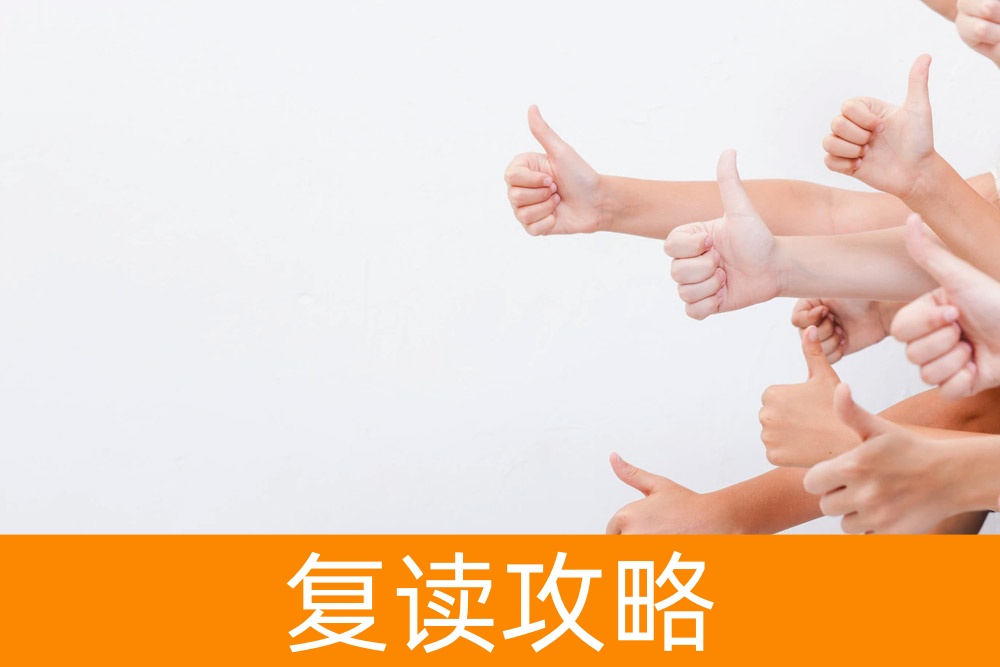 复读的选择之道:如何判断自己是否适合复读?