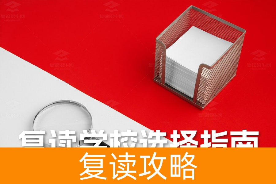 2024复读学校选择指南