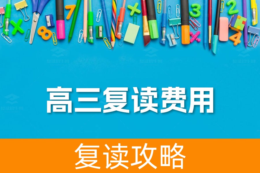 高三复读费用揭秘:选择最佳途径,投资你的未来!
