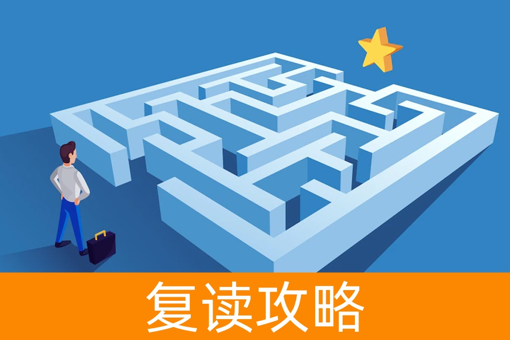 再次出发:揭示复读的潜在益处