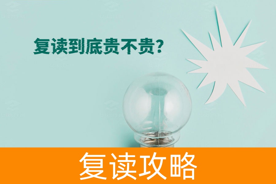 复读到底贵不贵?一年费用全解析