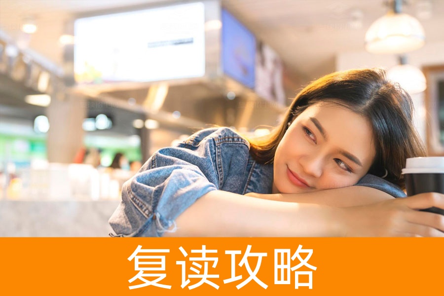 复读还是读专科?深入解析两条道路的优劣